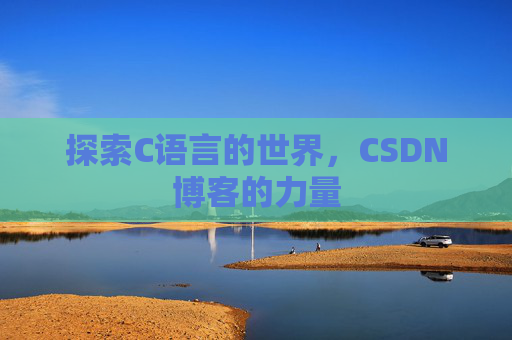 探索C语言的世界，CSDN博客的力量