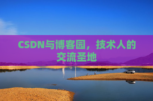 CSDN与博客园，技术人的交流圣地